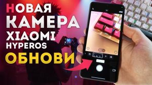 Новая КАМЕРА XIAOMI, REDMI, POCO какие фишки добавили и как установить
