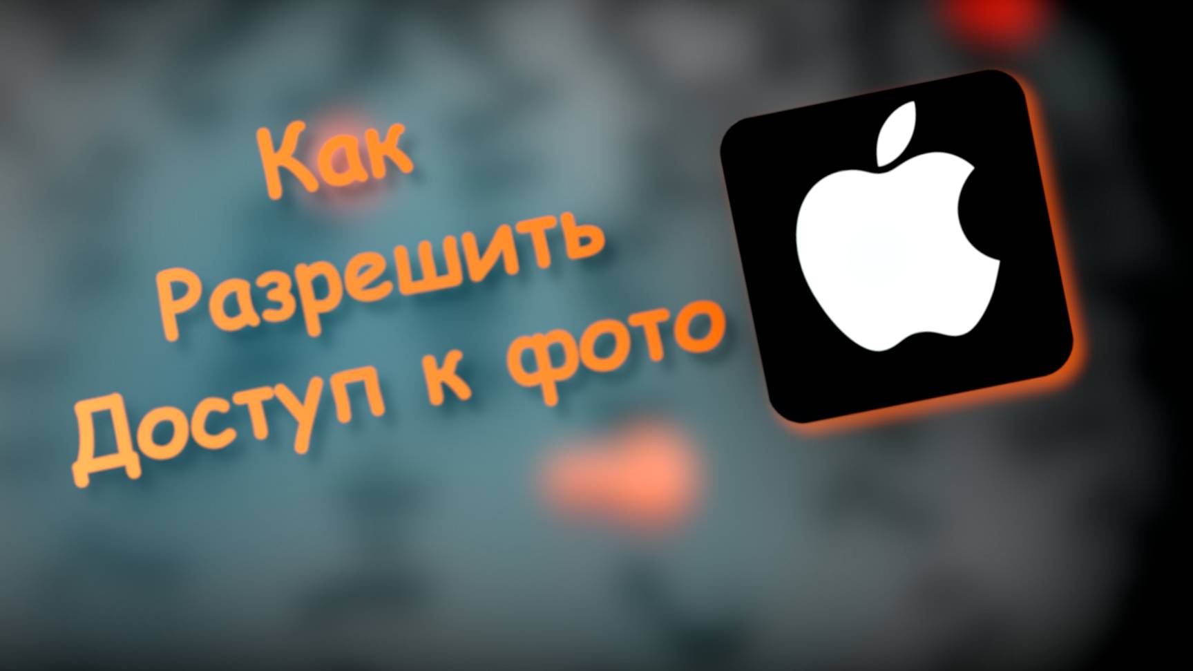Как Разрешить Доступ к фото Айфон смотреть онлайн