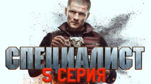 «Специалист». 5 серия