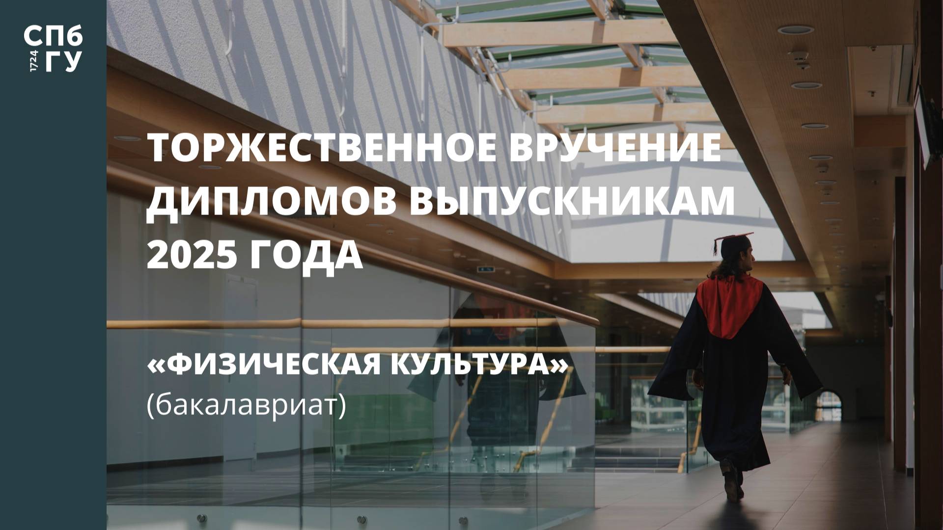 Торжественное вручение дипломов выпускникам в 2025 году «Физическая культура» (бакалавриат) смотреть онлайн