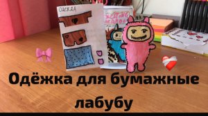 Одежда для бумажной лабубу! 2 часть?