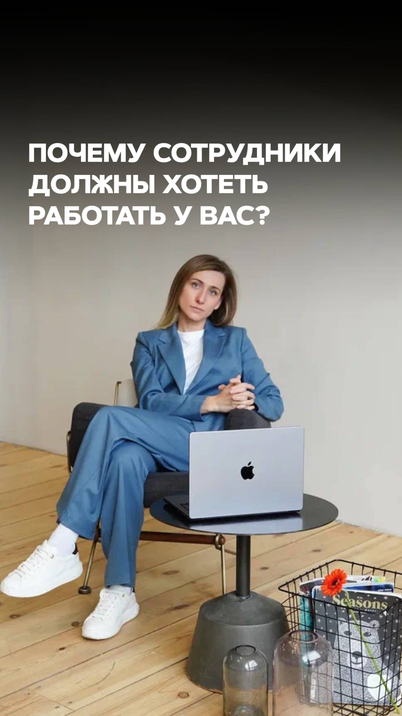 Почему сотрудники должны хотеть работать у вас? смотреть онлайн