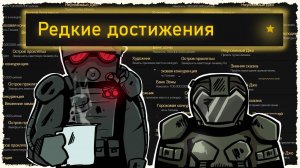 УНИКАЛЬНЫЕ АЧИВКИ в STALCRAFT