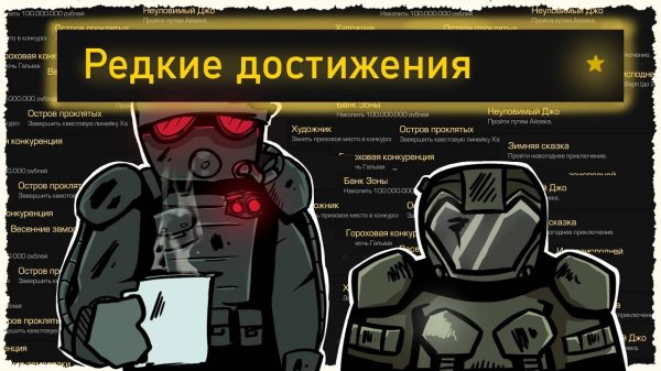 УНИКАЛЬНЫЕ АЧИВКИ в STALCRAFT