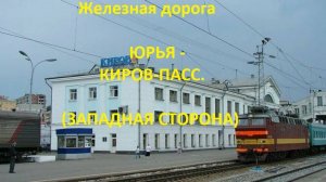 Железная дорога Юрья - Гирсово - Киров-Пасс. (вид из окна поезда, западная сторона) (ГЖД)