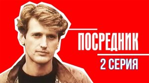 Посредник (1990), 2 серия