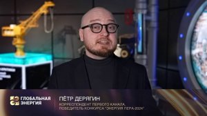 Петр Дерягин — о медиаконкурсе «Энергия пера»