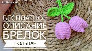 Амигуруми: схема Брелок тюльпан | Игрушки вязаные крючком