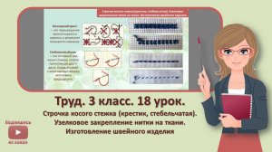 3 кл. Труд. 18 урок. Строчка косого стежка (крестик, стебельчатая). Узелковое закрепление нитки