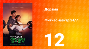 Фитнес-центр 24/7 1 сезон 12 серия