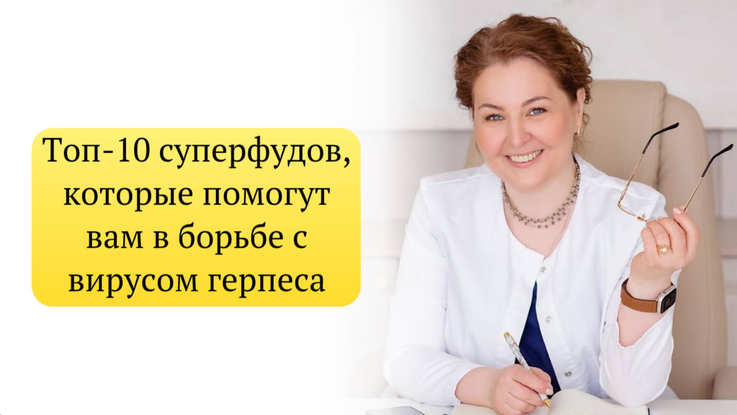 Топ-10 продуктов от герпеса и иммунодефицита от врача-иммунолога, кмн Ольги Брум