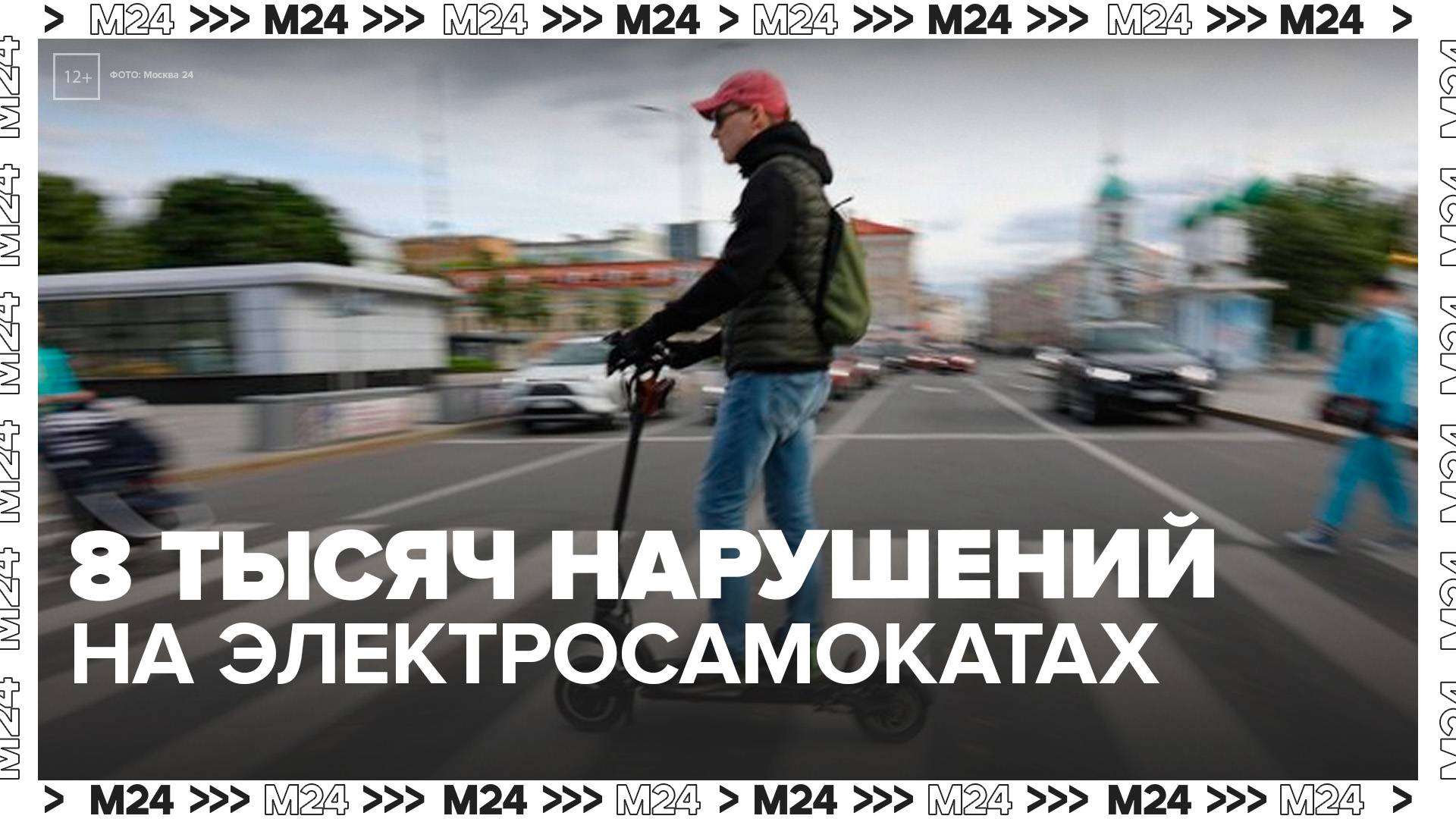 Камеры зафиксировали 8 тысяч нарушений ПДД водителями электросамокатов - Москва 24