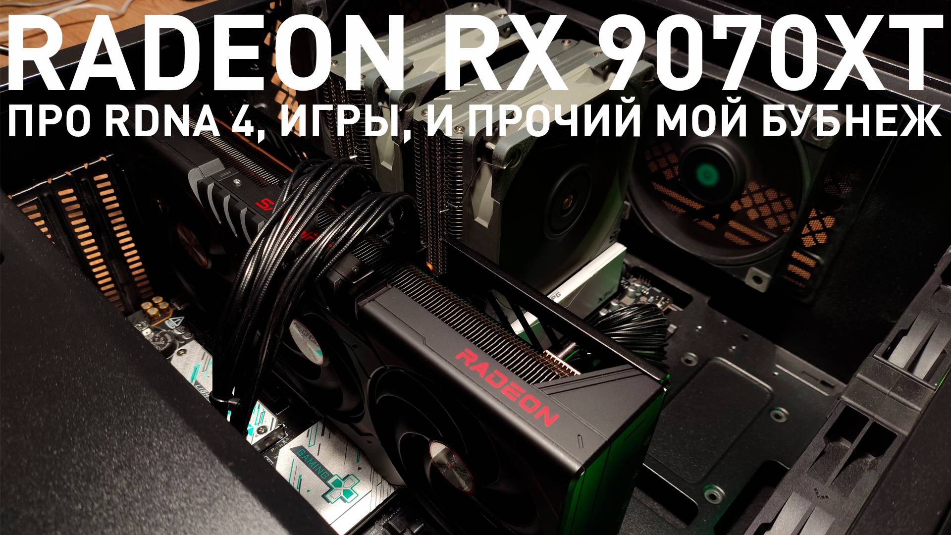 Купил AMD Radeon RX 9070 XT и смотрю что нового в RDNA 4