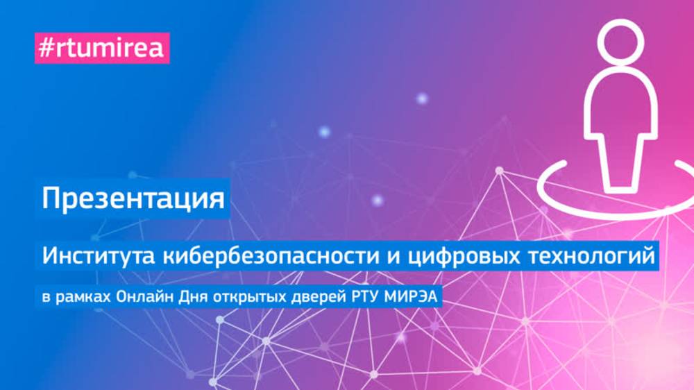 Презентация Института кибербезопасности и цифровых технологий в рамках Онлайн Дня открытых дверей смотреть онлайн