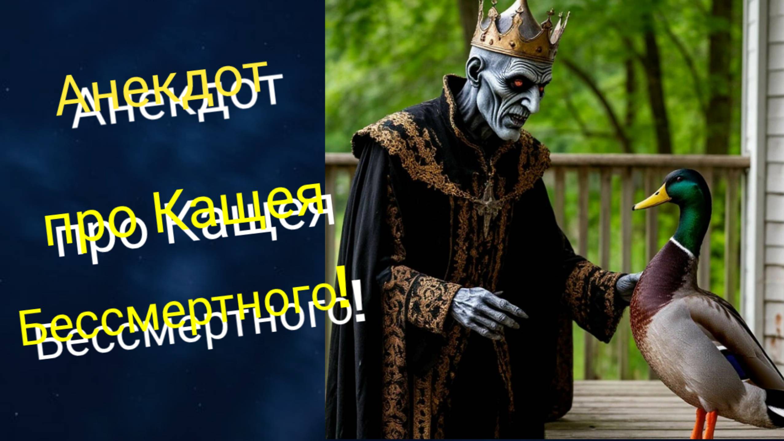 Анекдот про Кащея Бессмертного! 🤣🤣🤣 смотреть онлайн