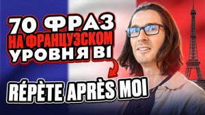 🇫🇷 ФРАНЦУЗСКИЙ ОТ НОСИТЕЛЯ: 70 ФРАЗ ДЛЯ ПРАКТИКИ - уровень B1