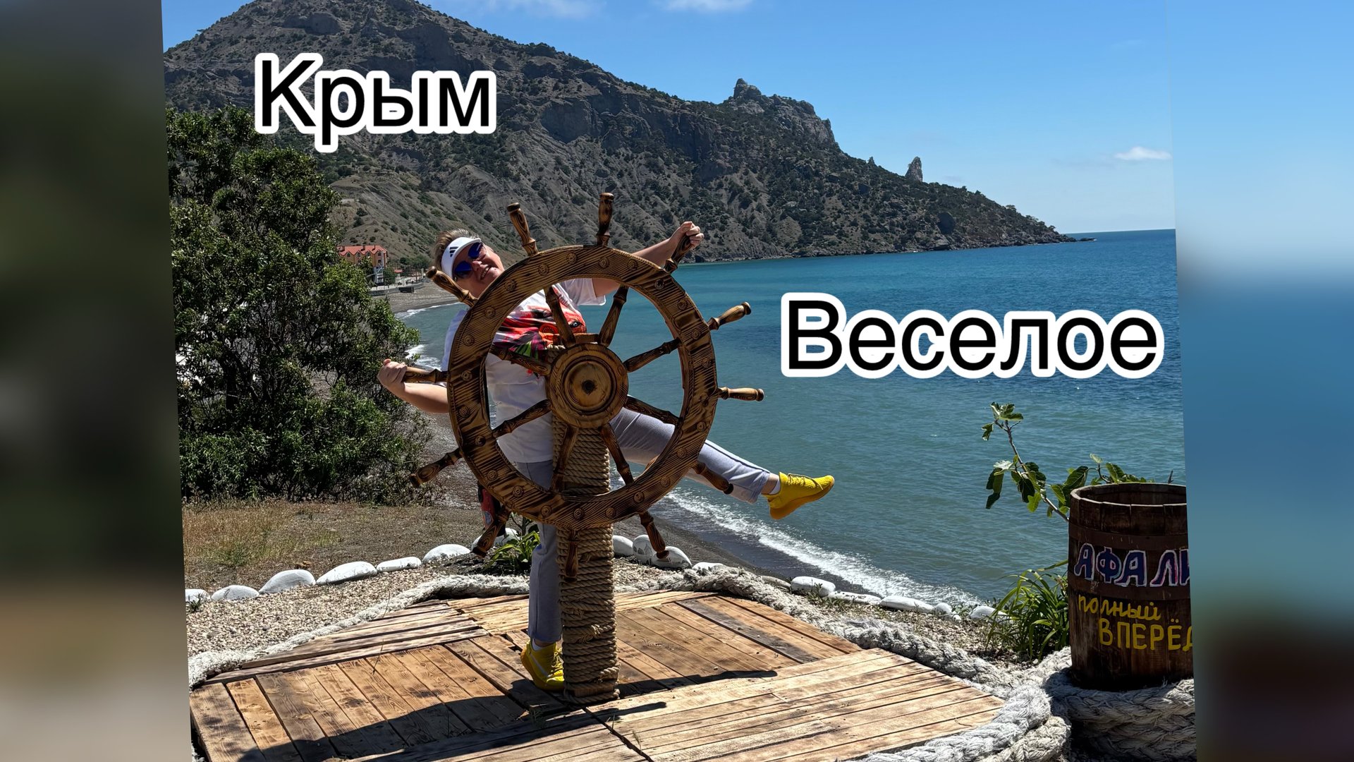 Крым. Закрыли кемпинг в Морском??? с. Веселое. Отпуск 2025. Часть 2.