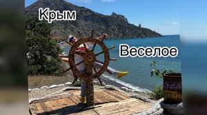 Крым. Закрыли кемпинг в Морском??? с. Веселое. Отпуск 2025. Часть 2.