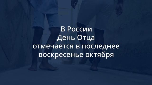 день отца смотреть онлайн