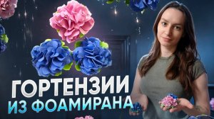 Гортензия из фоамирана | Цветы своими руками