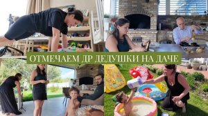 📺VLOG // Узнала чем болела Моника //  Отмечаем 88 лет дедушки на даче // Зачем Оск поехал в Китай