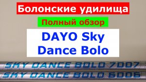 DAYO SKY DANCE - ОБЗОР БОЛОНСКИХ УДИЛИЩ | ПЛЮСЫ и МИНУСЫ МОДЕЛЕЙ | БЮДЖЕТНОЕ УДИЛИЩЕ С КОЛЬЦАМИ