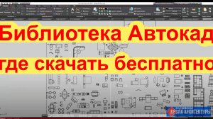 Библиотека Автокад где скачать бесплатно