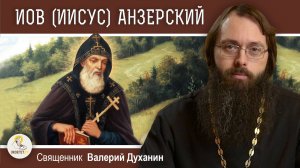 Преподобный ИОВ (ИИСУС) АНЗЕРСКИЙ. От царского духовника до схимника. Священник Валерий Духанин