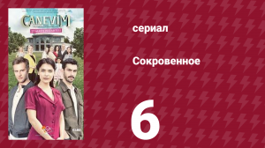 Сокровенное 6 серия (сериал, 2019)