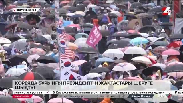 Кореяда экс-президент Юн Сок Ёльдің жақтастары шеру ө?