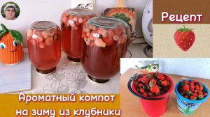 Рецепт. Ароматный компот на зиму из своей клубники. Рецепт, проверенный временем. Очень просто.