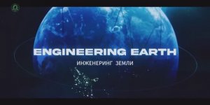 Инженеринг Земли  (ENGINEERING EARTH)