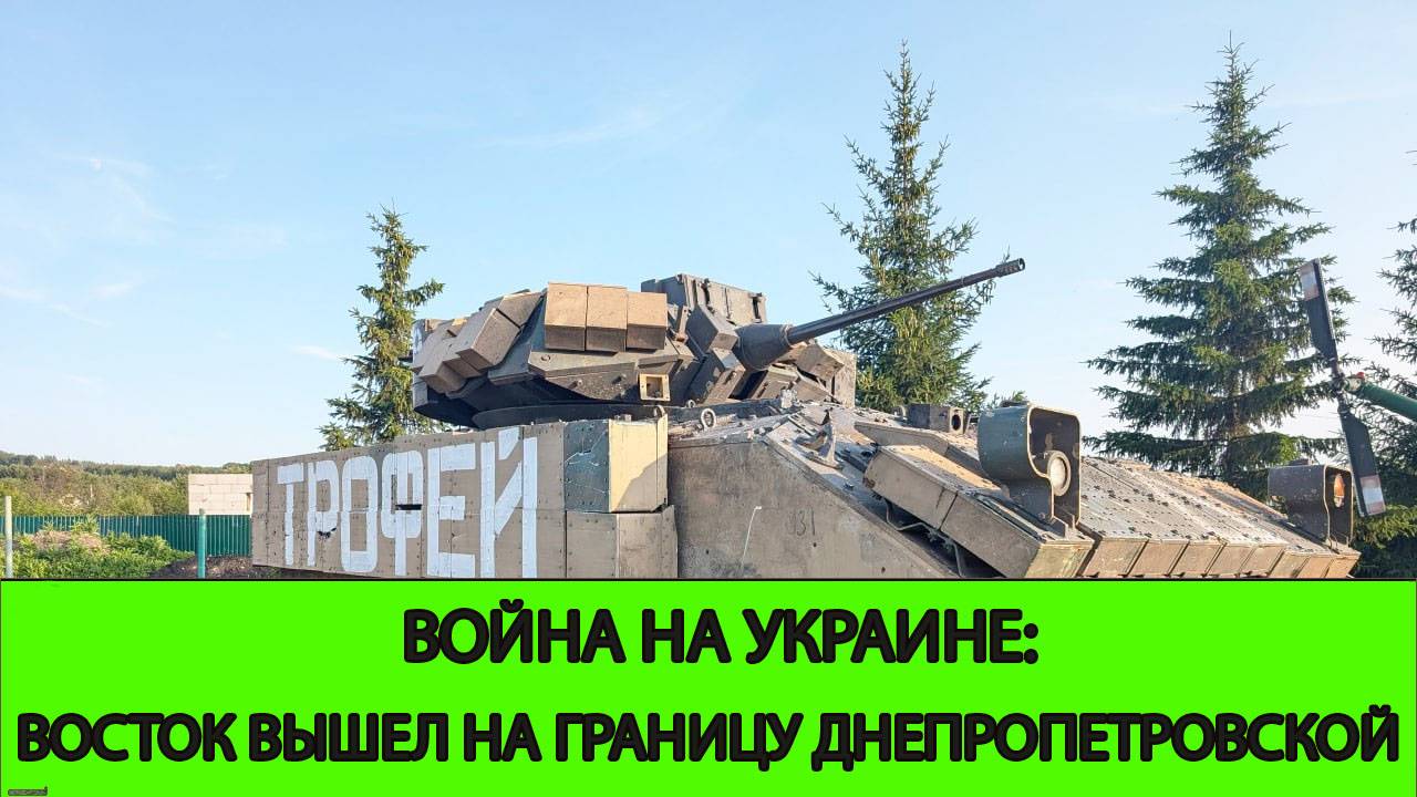11.06 Война на Украине: Восток Вышел на границу Днепропетровской области смотреть онлайн