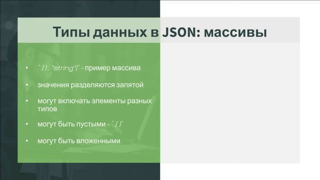 Что такое JSON и как с ним работать? смотреть онлайн