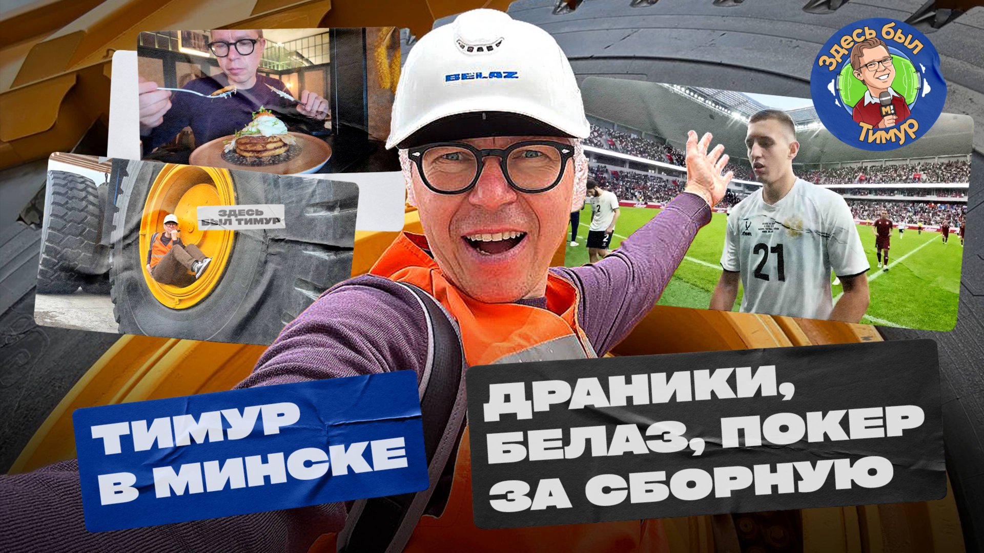 Здесь был Тимур: покер Гладышева, гигантский грузовик и квартира убийцы