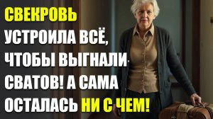 👉 Свекровь устроила всё, чтобы выгнали сватов.Но не обошлось без неожиданности | Жизненные истории