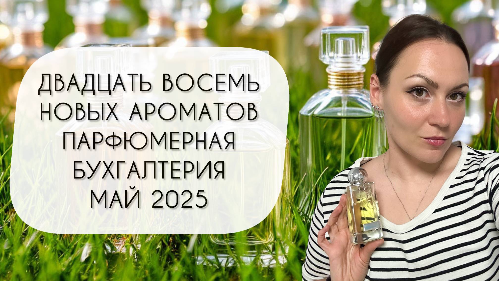 ПЛЮС ДВАДЦАТЬ ВОСЕМЬ АРОМАТОВ ЗА МАЙ\ ПАРФЮМЕРНАЯ БУХГАЛТЕРИЯ\ БЬЮ РЕКОРДЫ смотреть онлайн