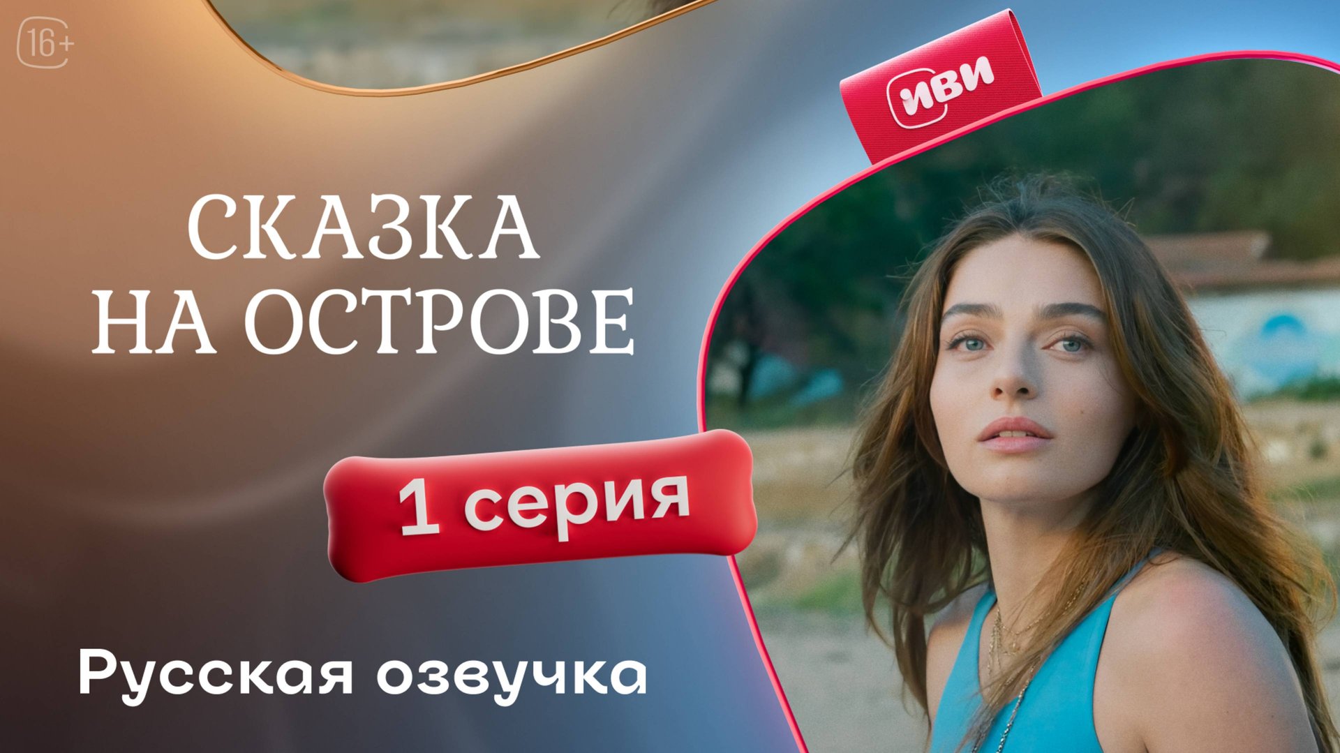 Сказка на острове | 1 серия | русский дубляж смотреть онлайн