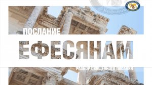 Библейская школа ''Послание Ефесянам (ч.4) 2022 03 10_19-00