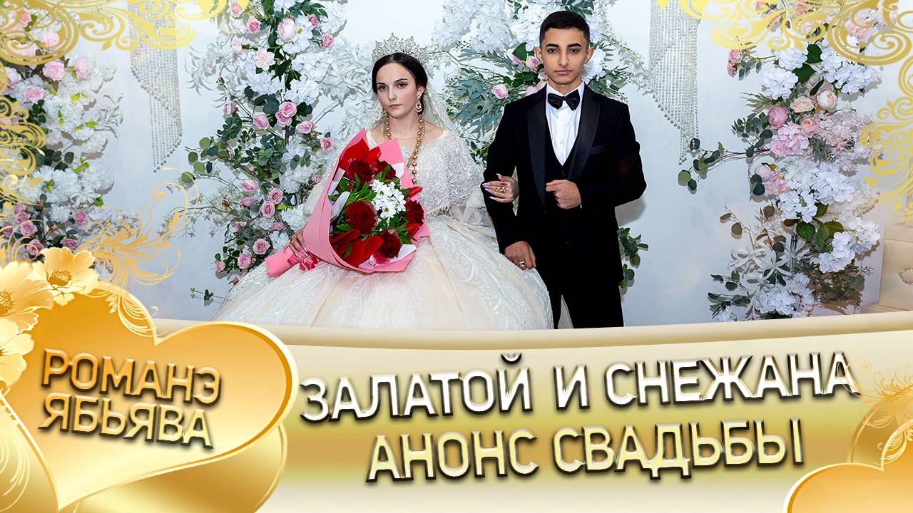 Залатой и Снежана! Одэл о Ваня о Стомардэ! Кай о Артур о Тагара! Анонс свадьбы!