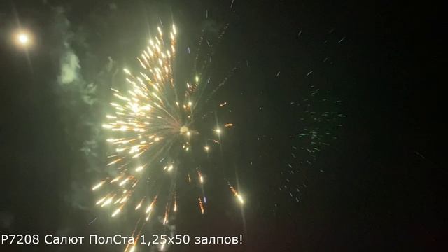 Р7208 Салют ПолСта 1,25х50 залпов! смотреть онлайн