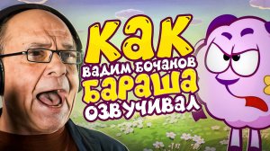 ГОЛОС БАРАША ИЗ СМЕШАРИКОВ — ВАДИМ БОЧАНОВ