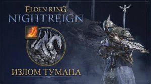 УАЙЛДЕР СОЛО | Излом Тумана | Elden Ring Nightreign
