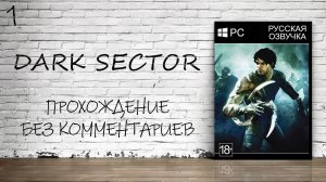 Dark Sector - Прохождение #1 (Русская озвучка / Без комментариев)