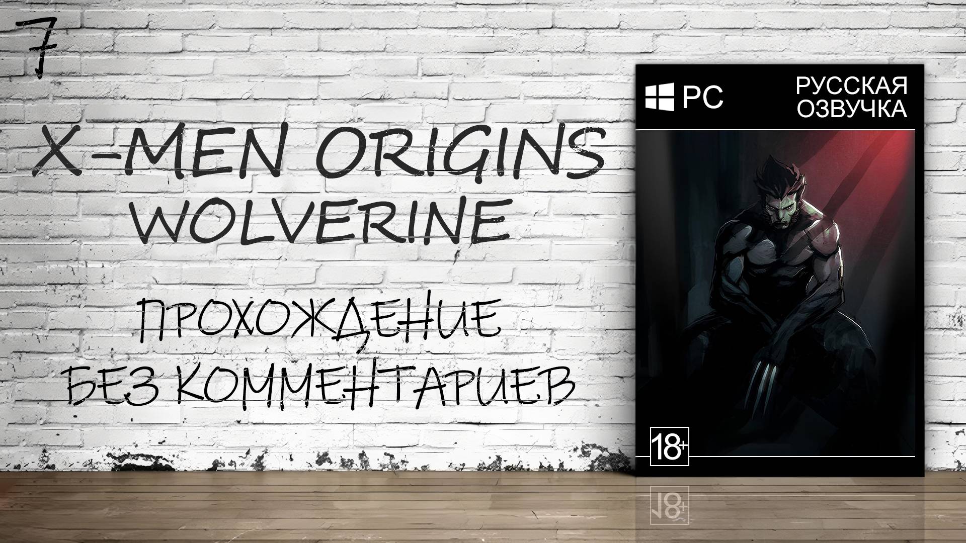 X-Men Origins: Wolverine - Прохождение #7 Финал (Русская озвучка / Без комментариев) смотреть онлайн
