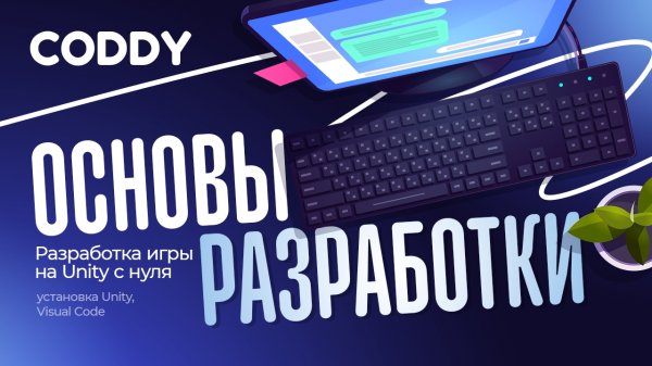 РАЗРАБОТАТКА ИГРЫ НА UNITY С НУЛЯ | УСТАНОВКА UNITY, VISUAL CODE, ОСНОВЫ РАЗРАБОТКИ