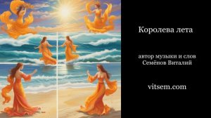 Песня - Королева лета (в аранжировке) про прекрасную де