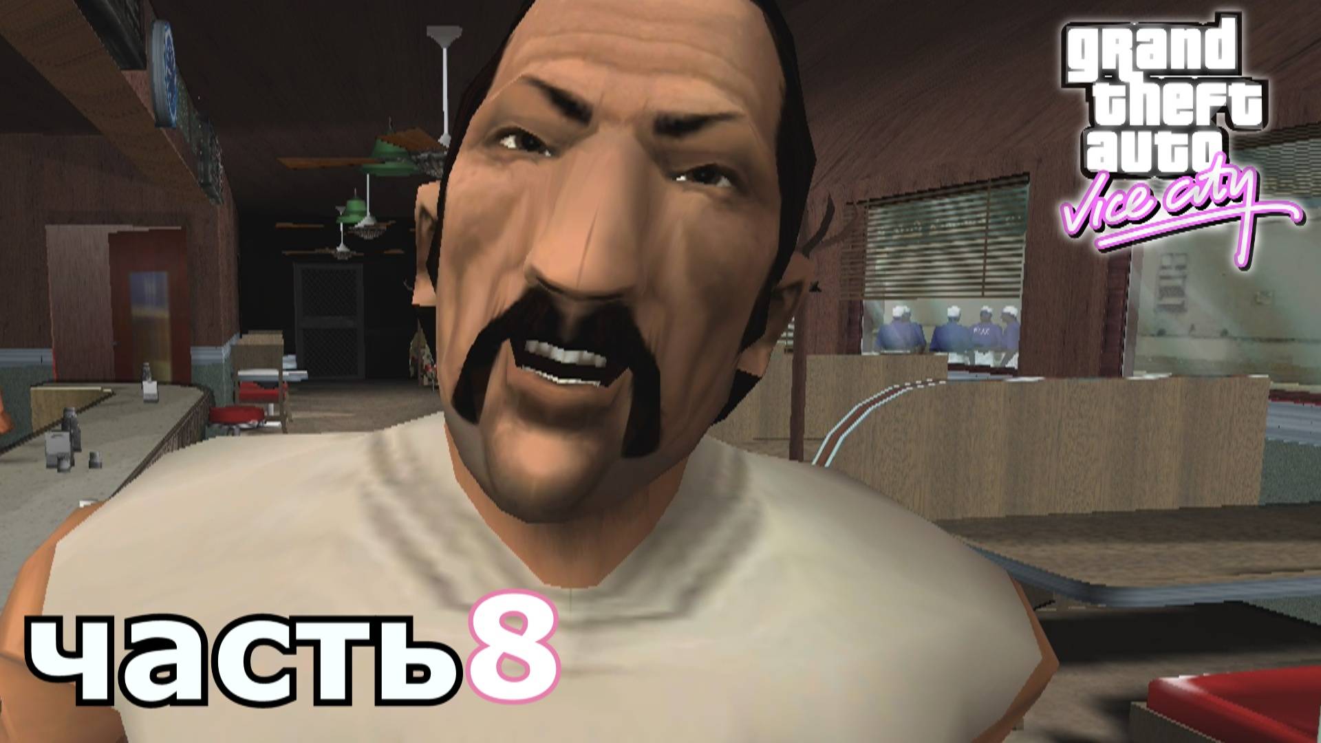 Grand Theft Auto Vice City прохождение игры часть 8
