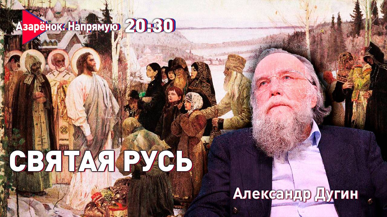 Русь Святая | Битва с антихристом | Александр Дугин смотреть онлайн