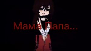 клип под песню Катя Пясковская мама папа^^( слушайте на